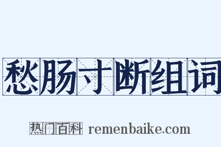 愁肠寸断组词是什么意思的图片